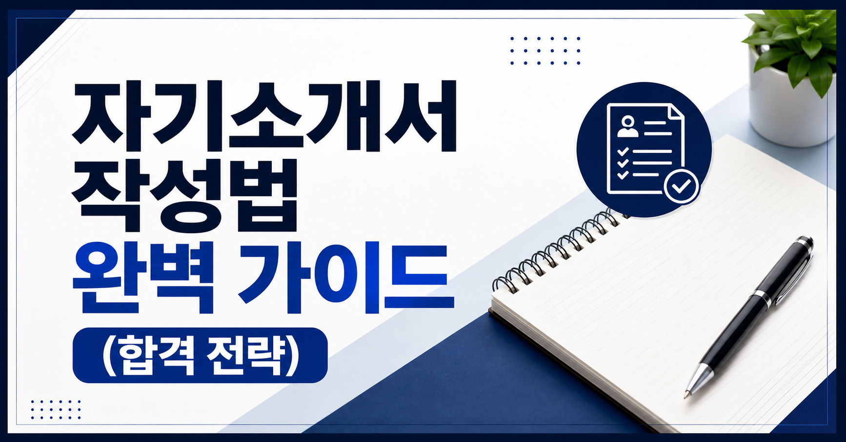 자기소개서 작성법