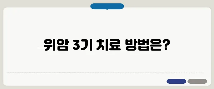 위암 3기 생존율과 치료법