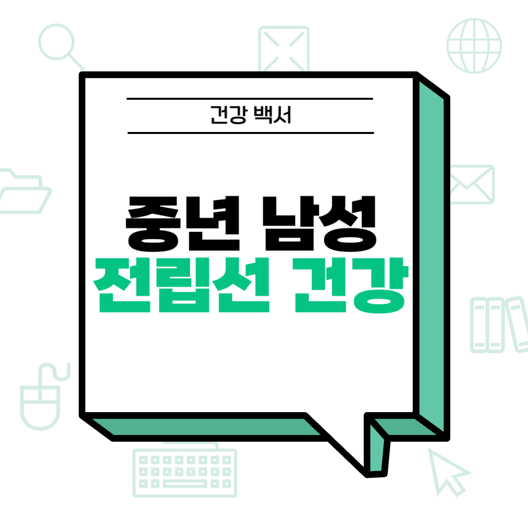 중년 남성 전립선 건강