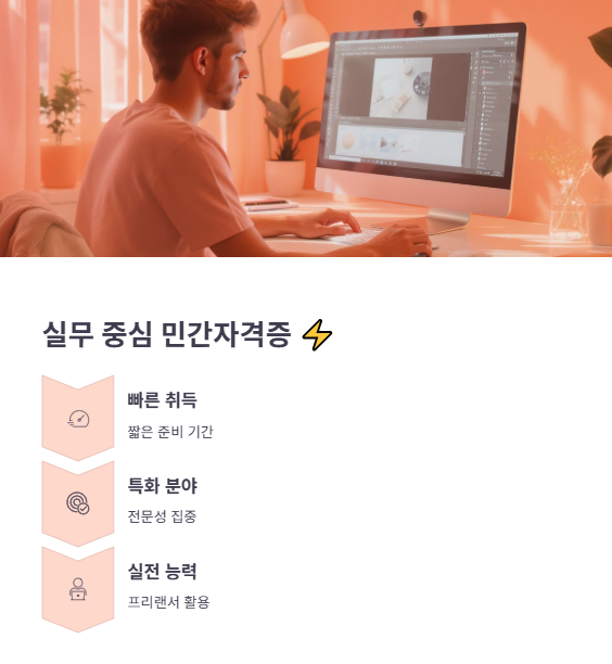 실무 능력을 키우는 민간자격증