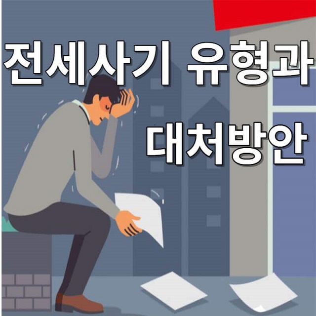 전세사기 유형과 대처방안