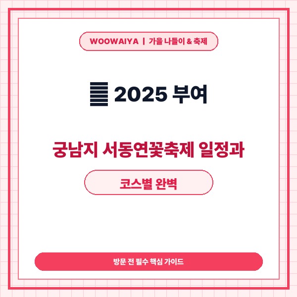 🌸 2025 부여 궁남지 서동연꽃축제 일정과 코스별 완벽 관람 가이드 -