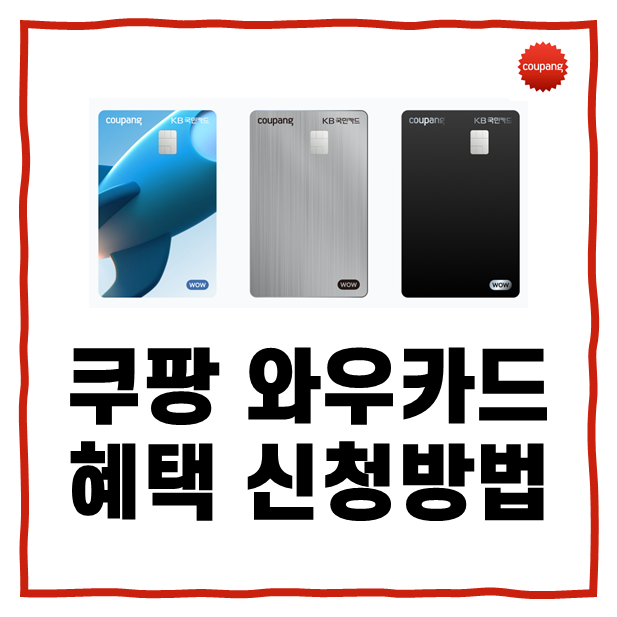 쿠팡와우카드 혜택 신청방법