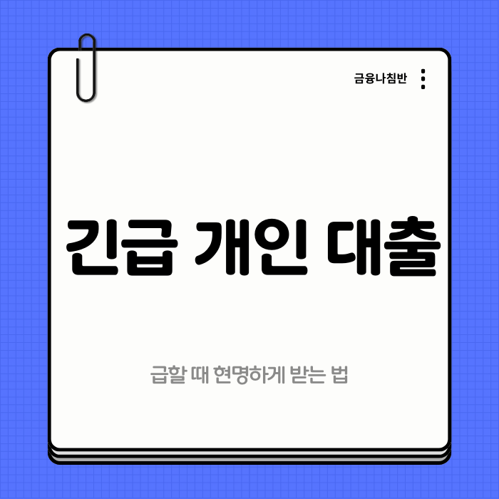 긴급개인대출 01