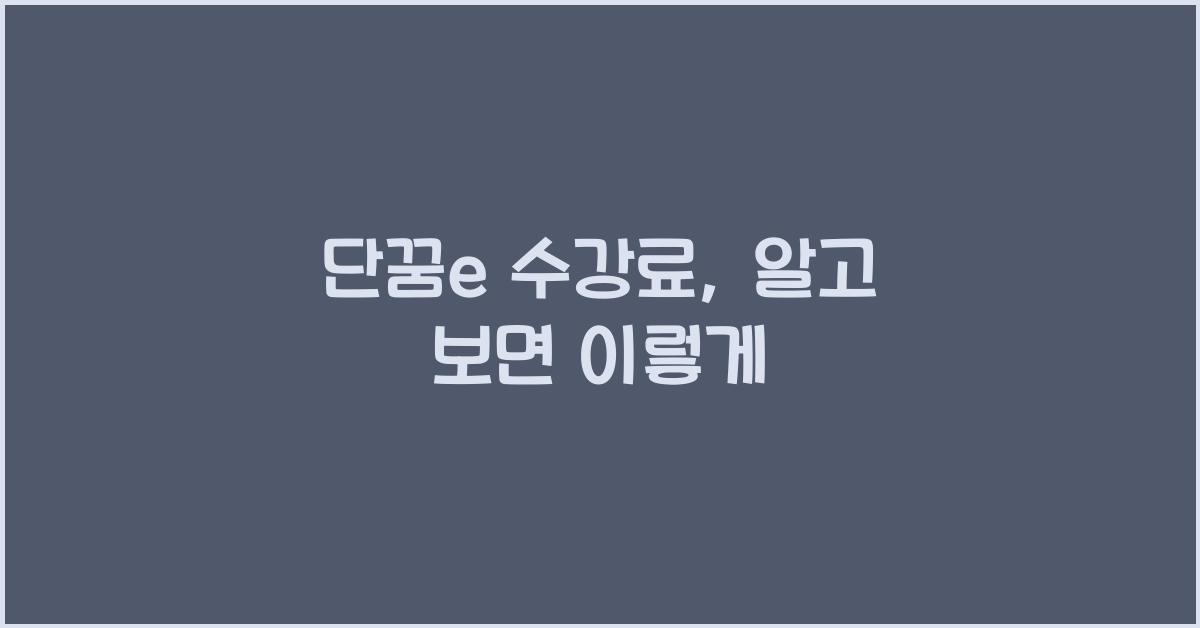 단꿈e 수강료
