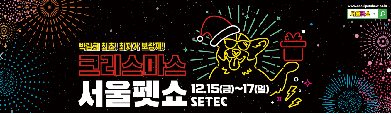 서울펫쇼