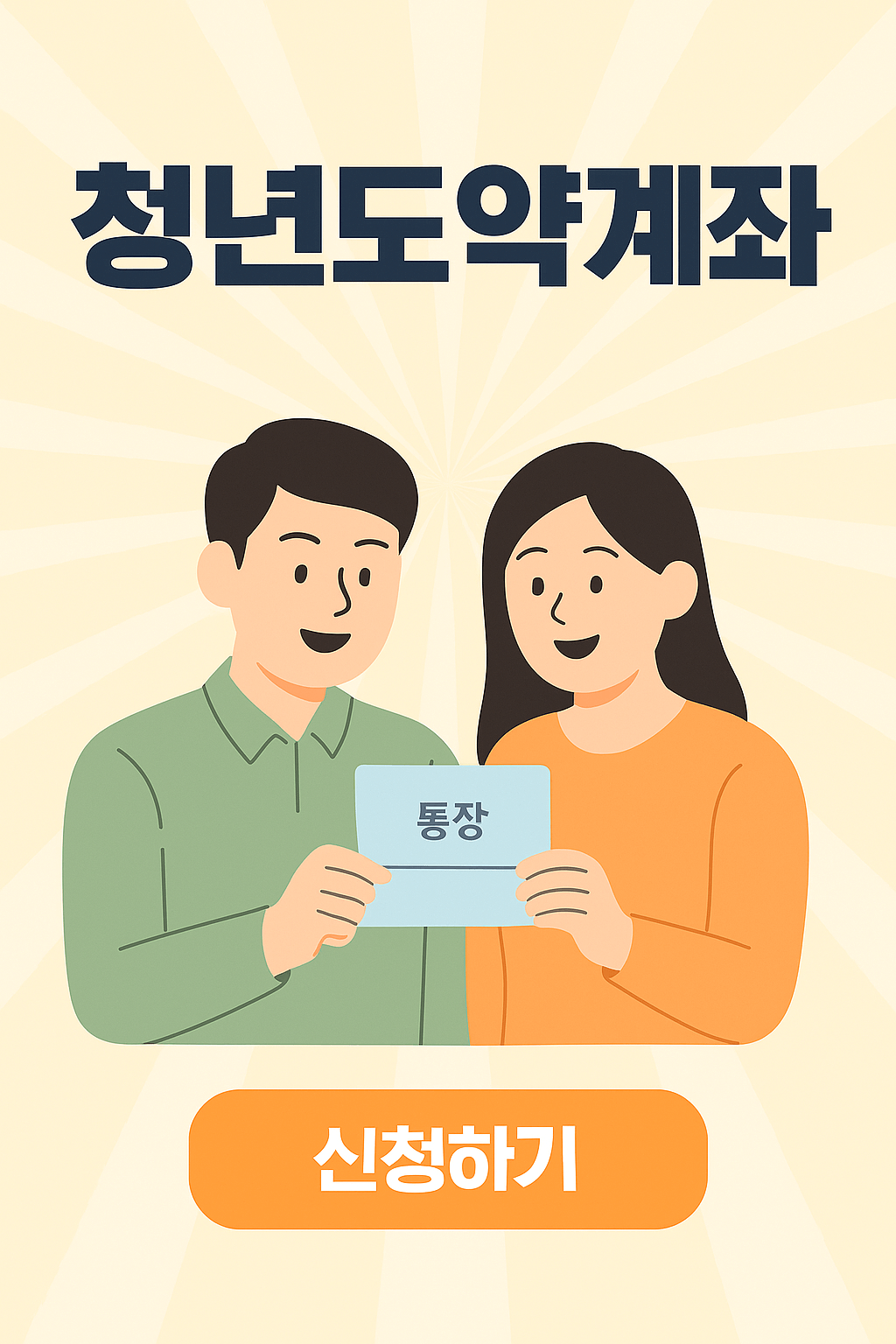 청년도약계좌
