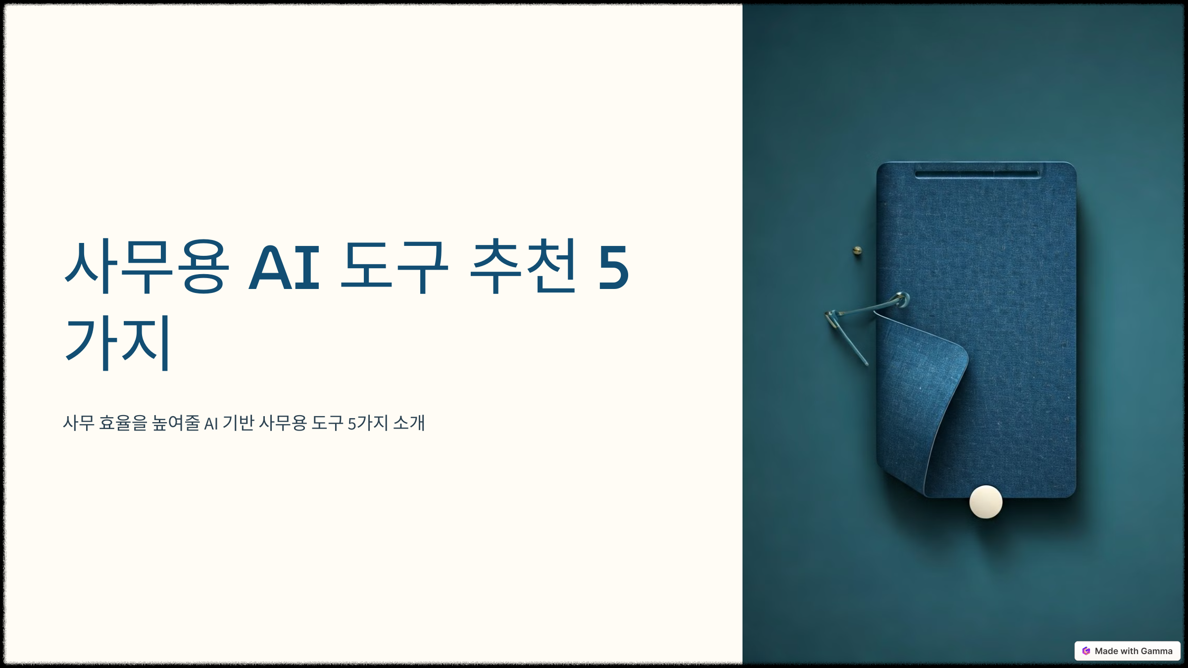 사무용 AI 도구 추천 5가지