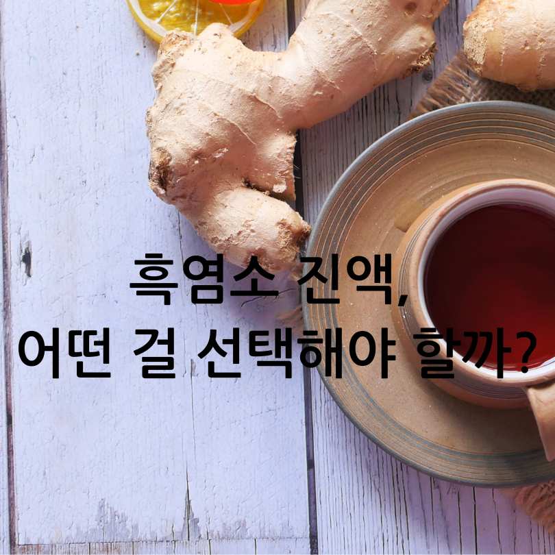 흑염소 진액 효능, 부작용, 복용법