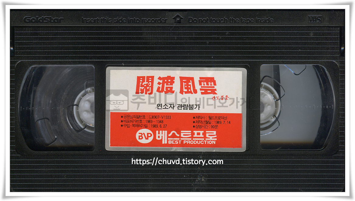 관도풍운 비디오테이프 윗면