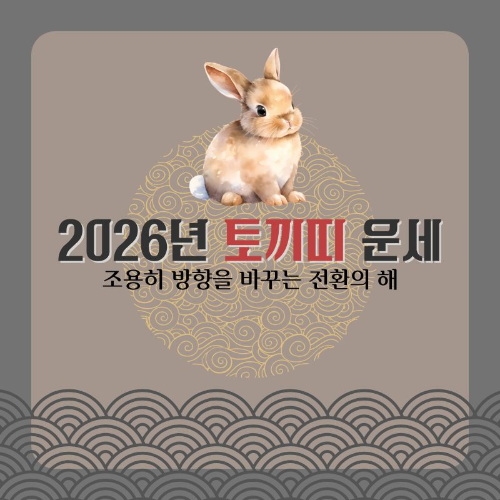 2026년 토끼띠 운세