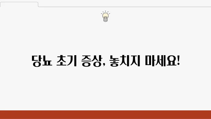 당뇨 초기 증상