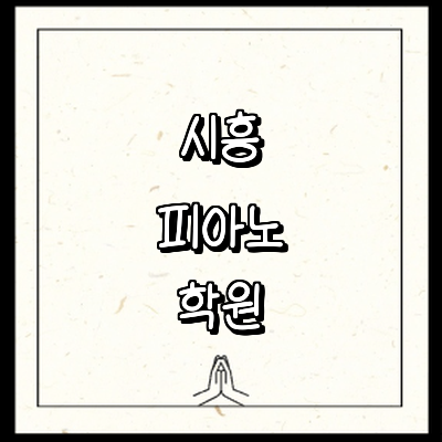 시흥시 피아노학원