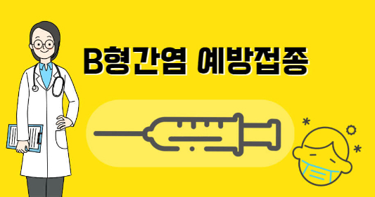 B형간염예방접종