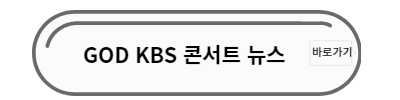 god 콘서트 뉴스