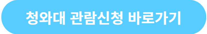 청와대-관람신청-바로가기-버튼