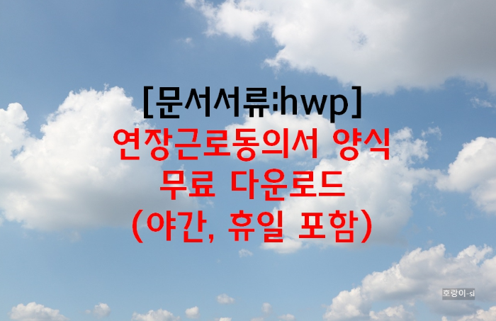 연장근로동의서 양식