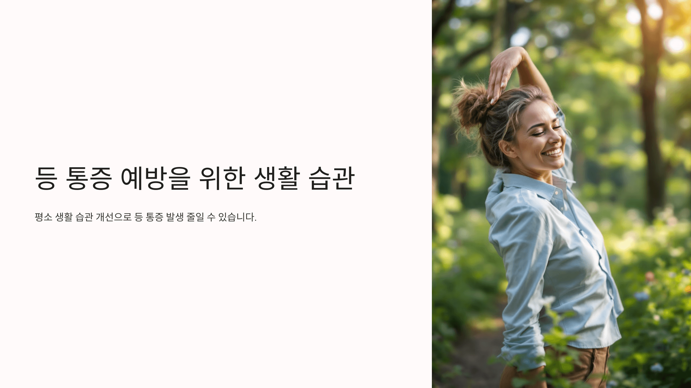 등이 아픈 증세와 관련된 사진입니다.