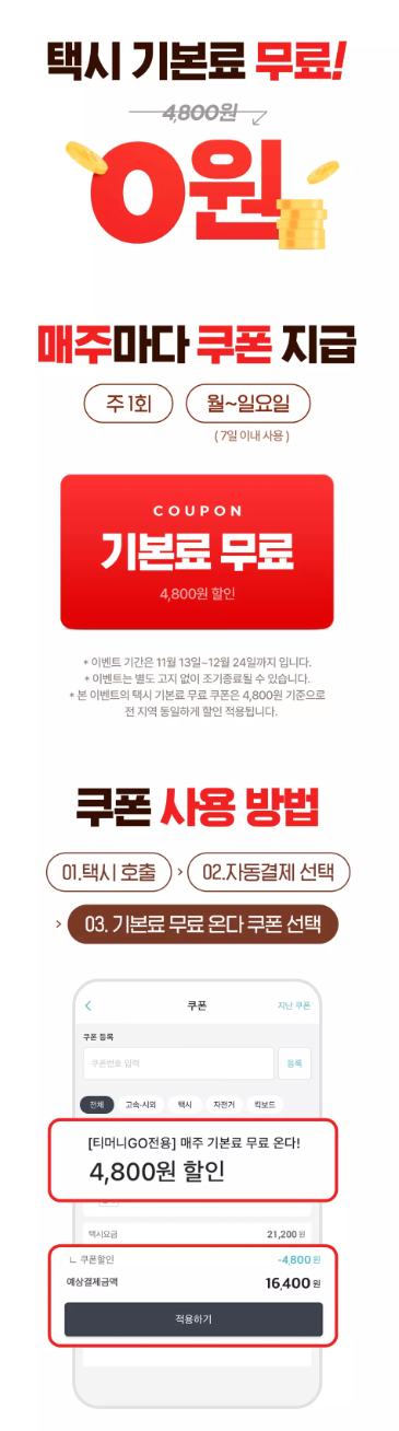 티머니GO+온다택시+기본요금+무료+이벤트+참여방법