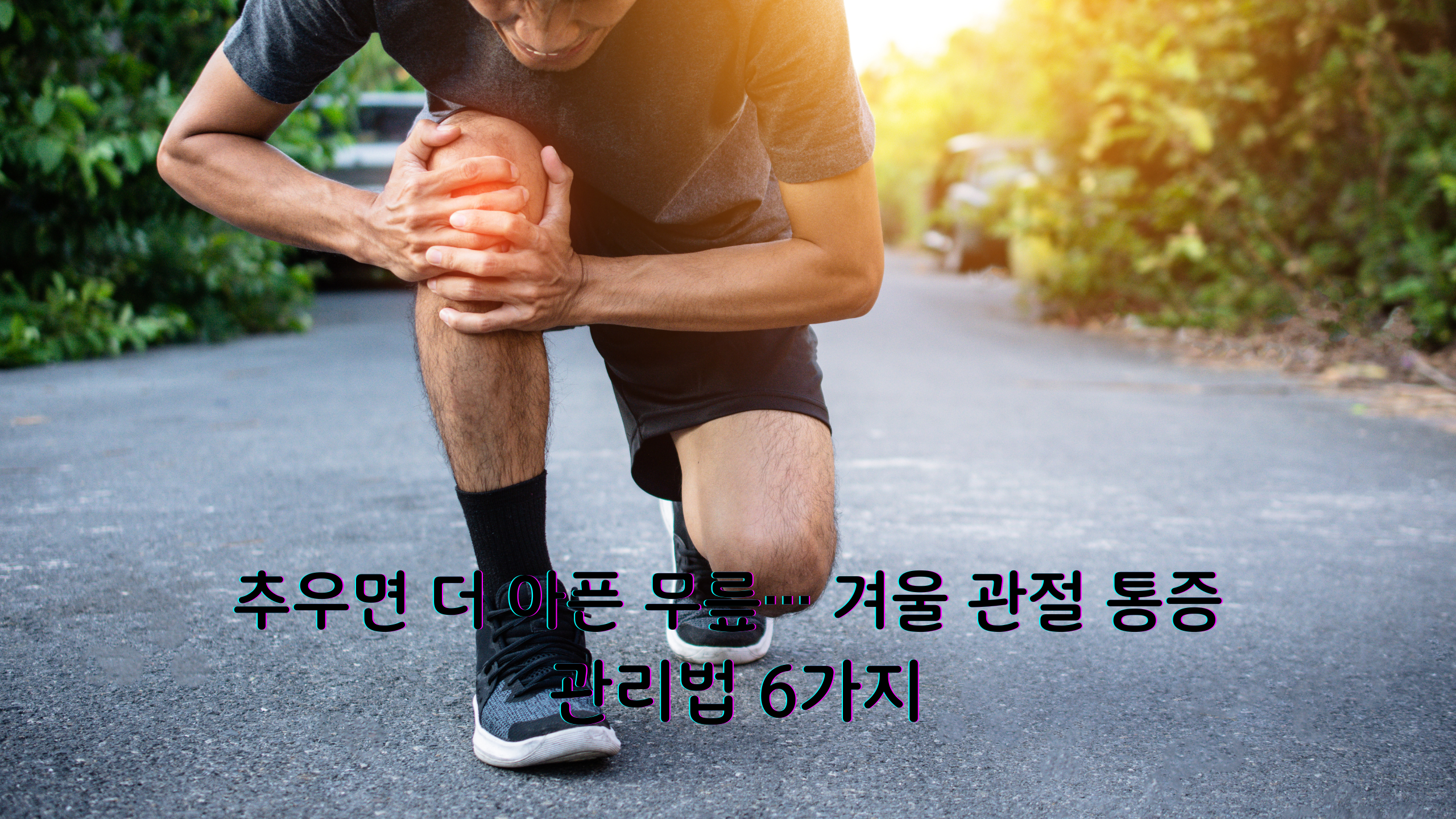 무릎 관절 통증 관리