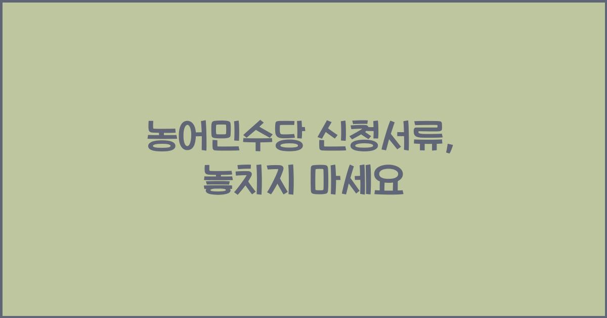 농어민수당 신청서류