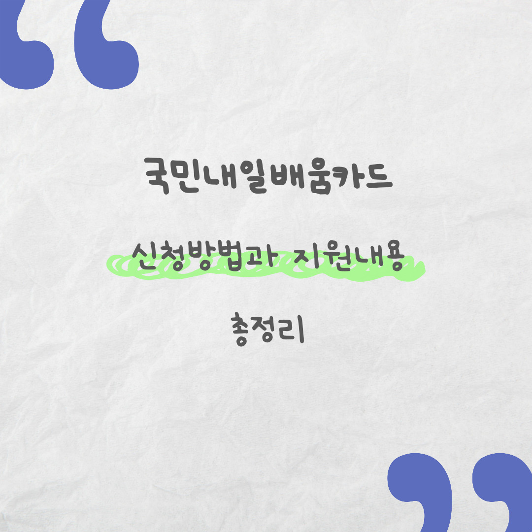 국민내일배움카드 신청방법