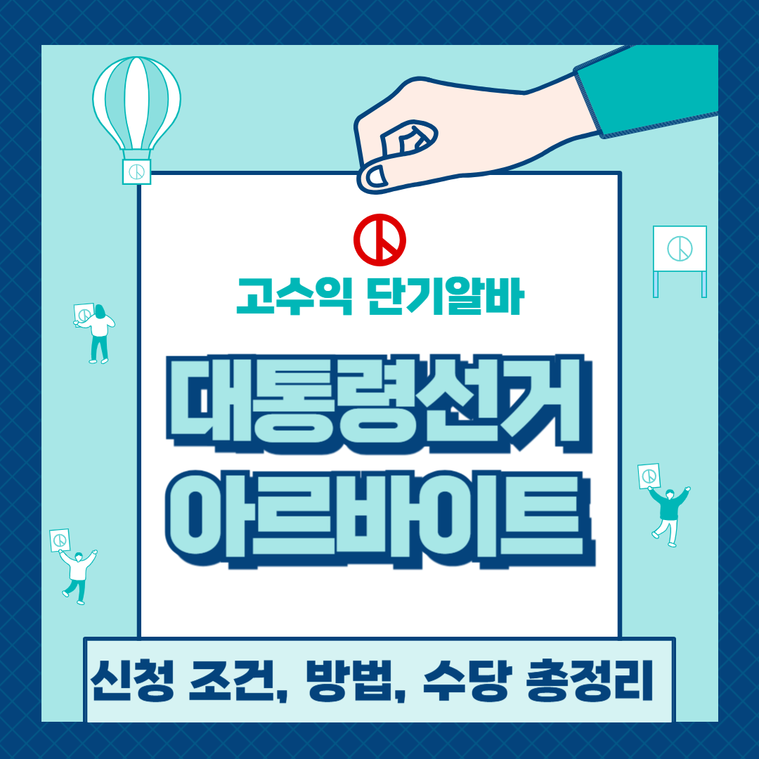 선거 알바 (6월 3일 대통령선거)