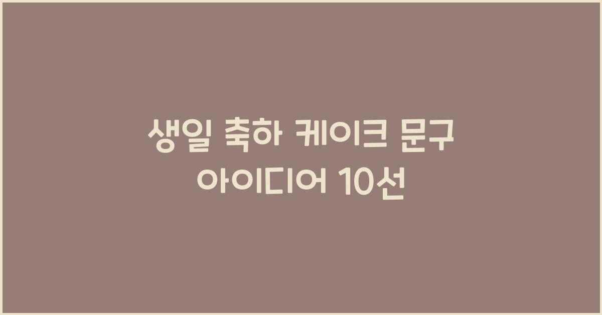 생일 축하 케이크 문구