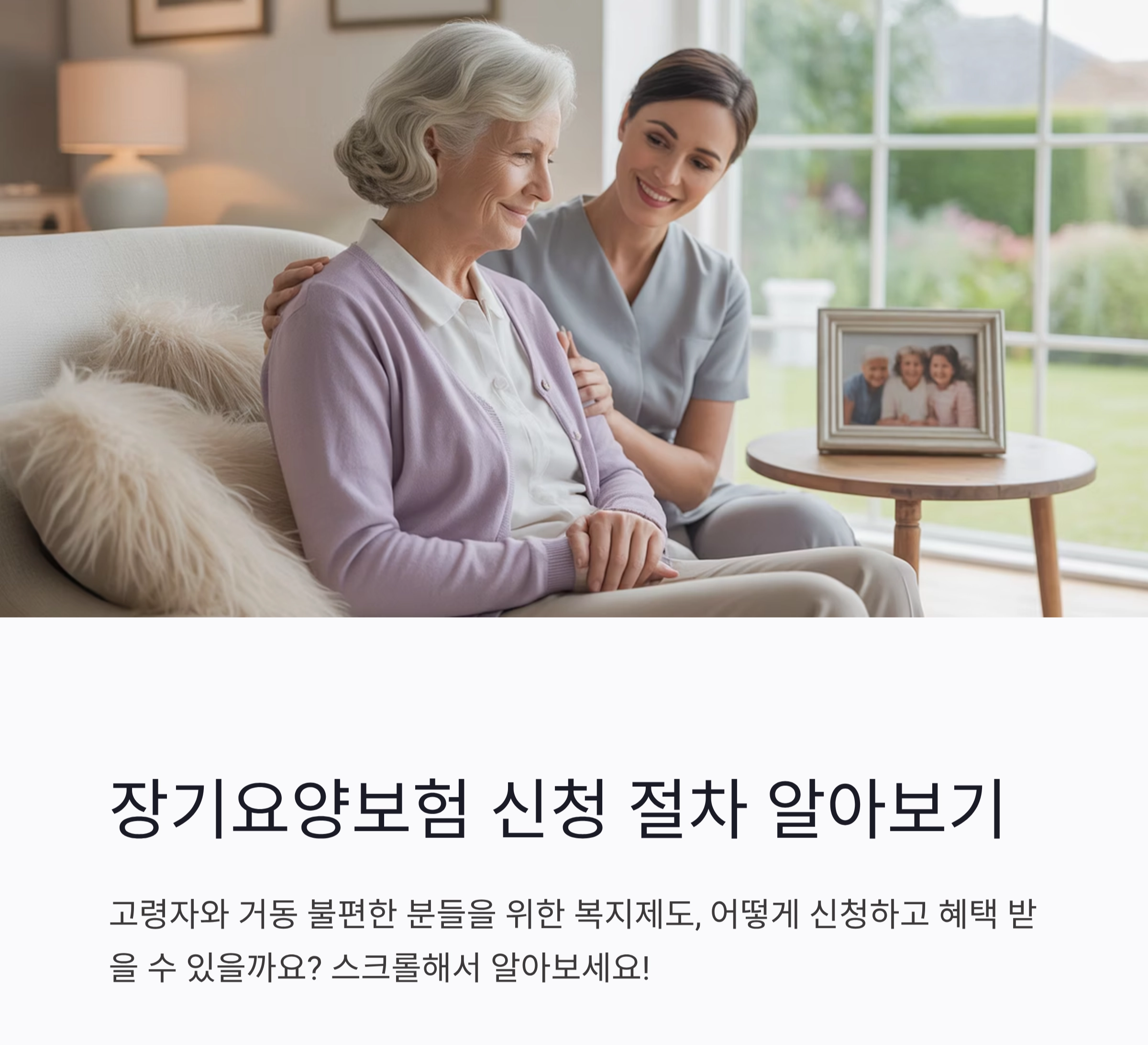 시니어를 위한 장기요양보험 신청 절차 한눈에 보기