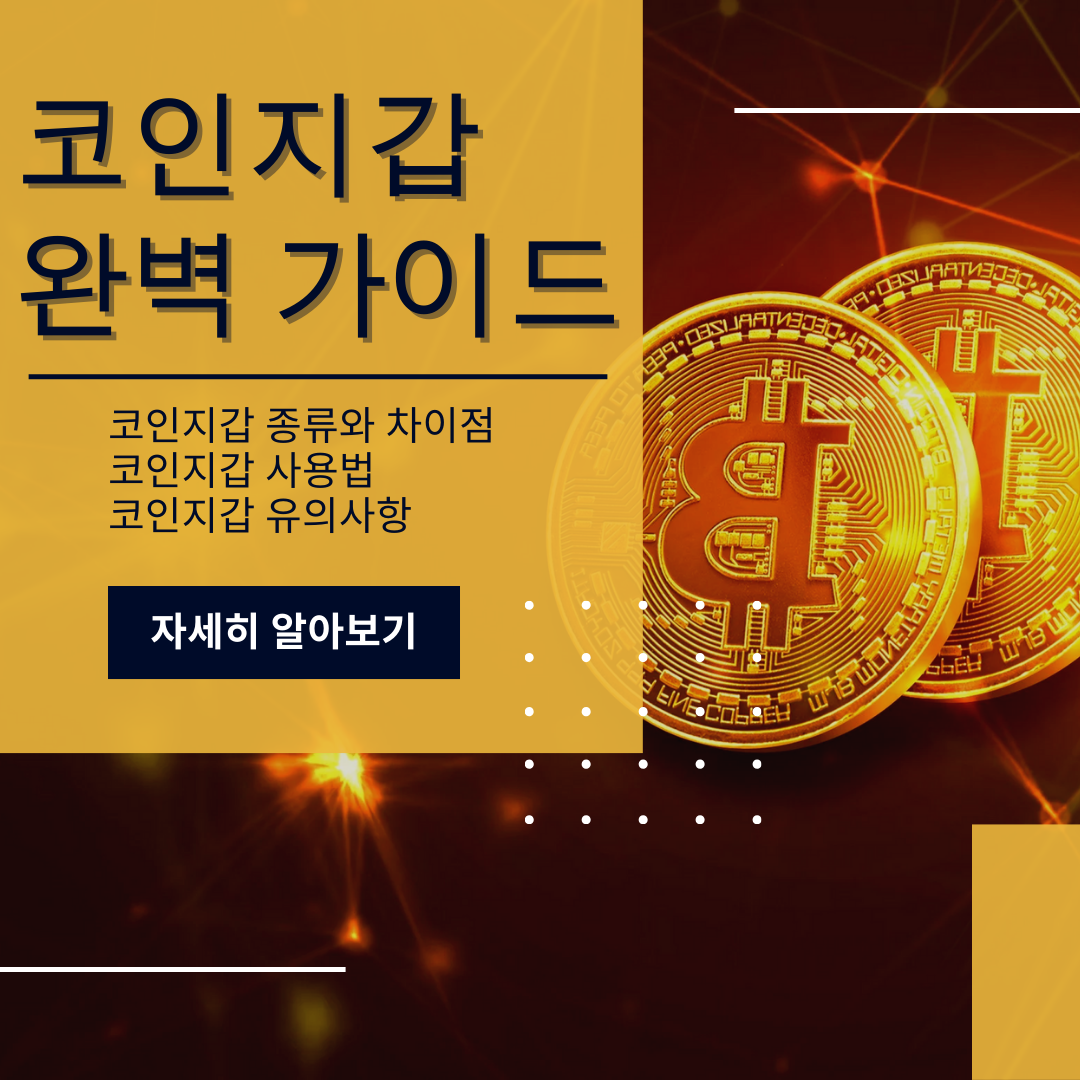 코인지갑 완벽 가이드