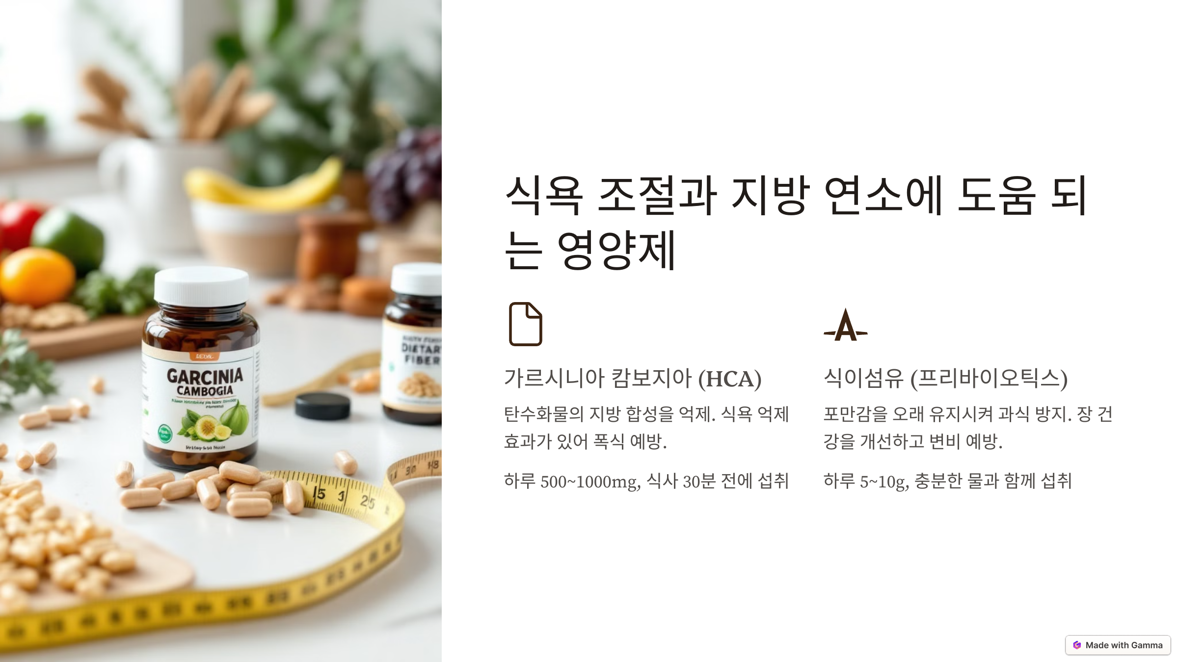 건강한 체중 감량을 위한 영양제 추천