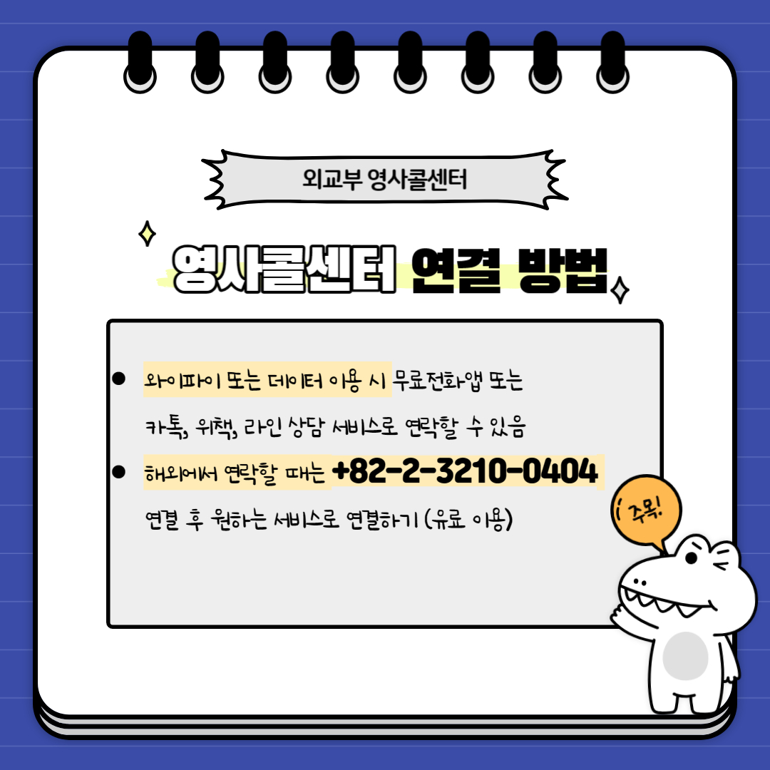 영사콜센터 연결방법