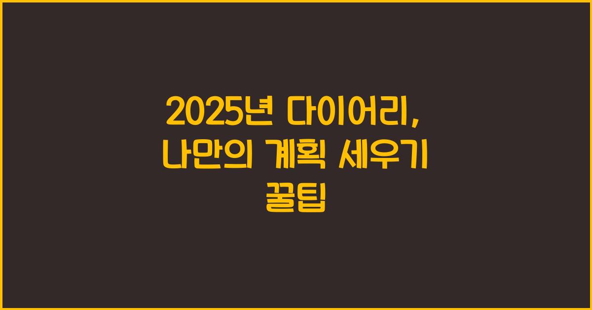 2025년 다이어리