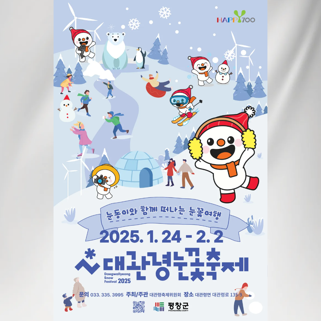 2025 대관령 눈꽃축제 예매, 행사 기간, 체험 프로그램(겨울 여행지)