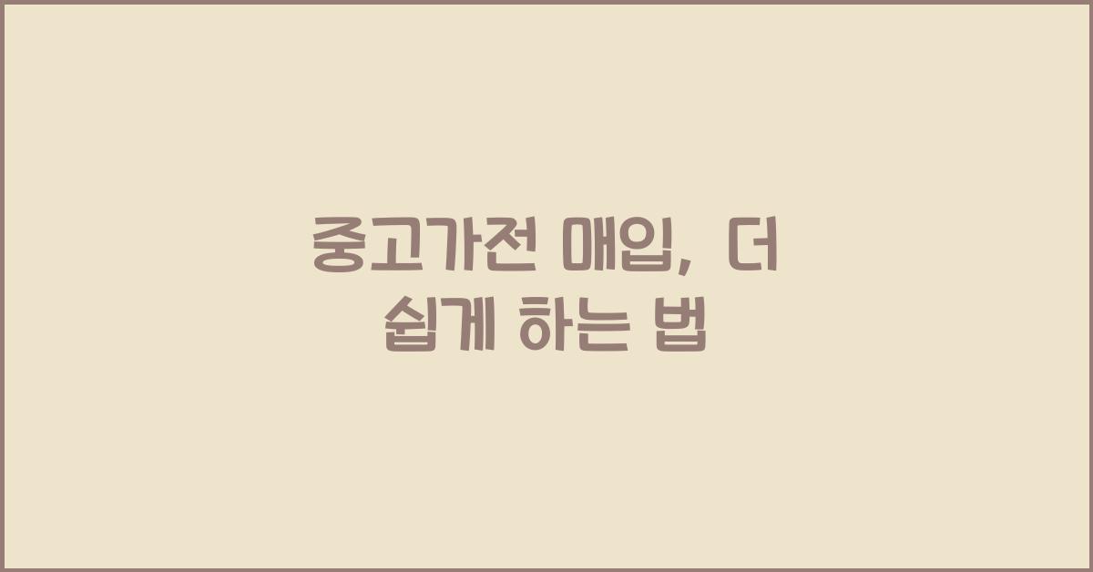 중고가전 매입