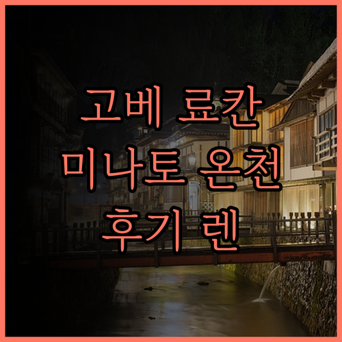 고베 미나토 온센 렌, 료칸 후기 온