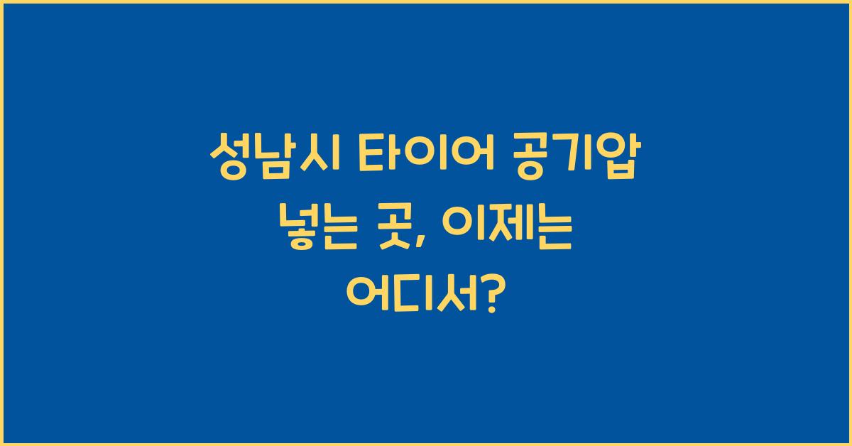 성남시 타이어 공기압 넣는 곳
