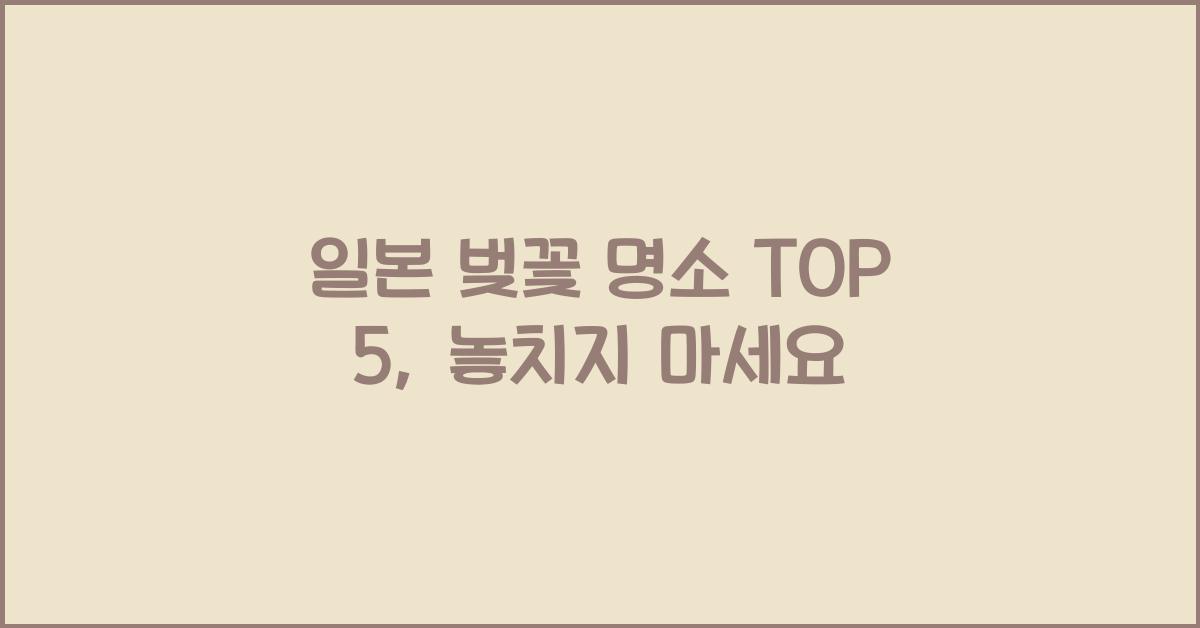 일본 벚꽃 명소