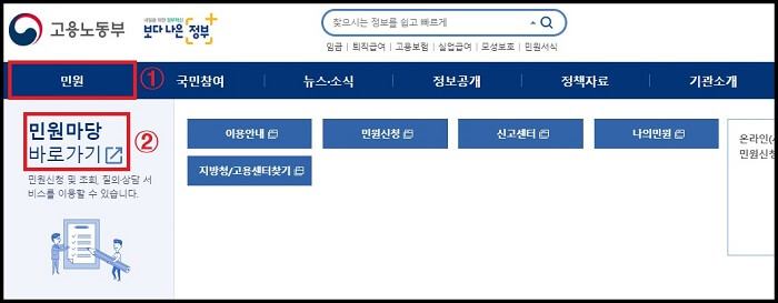 고용노동부-민원마당-바로가기