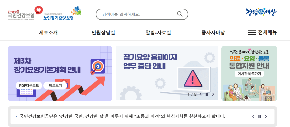 노인장기요양보험 공식 홈페이지