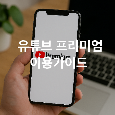 유튜브 프리미엄 앱을 보여주는 스마트폰 화면이 중심에 위치하며, 주변은 노트북과 책상이 자연스럽게 배경을 이룹니다.