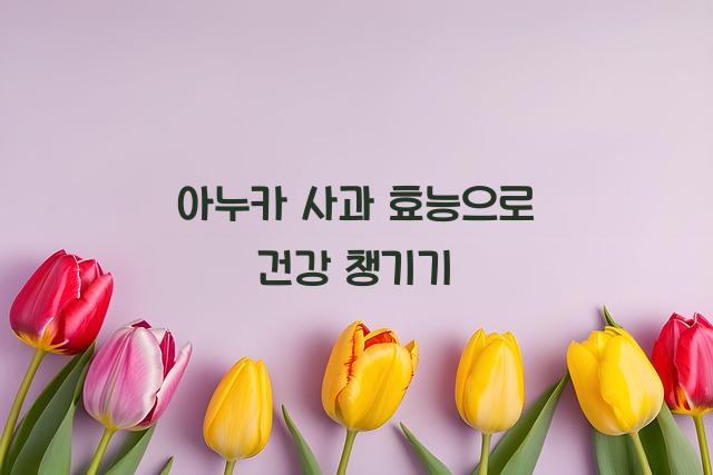 아누카 사과 효능