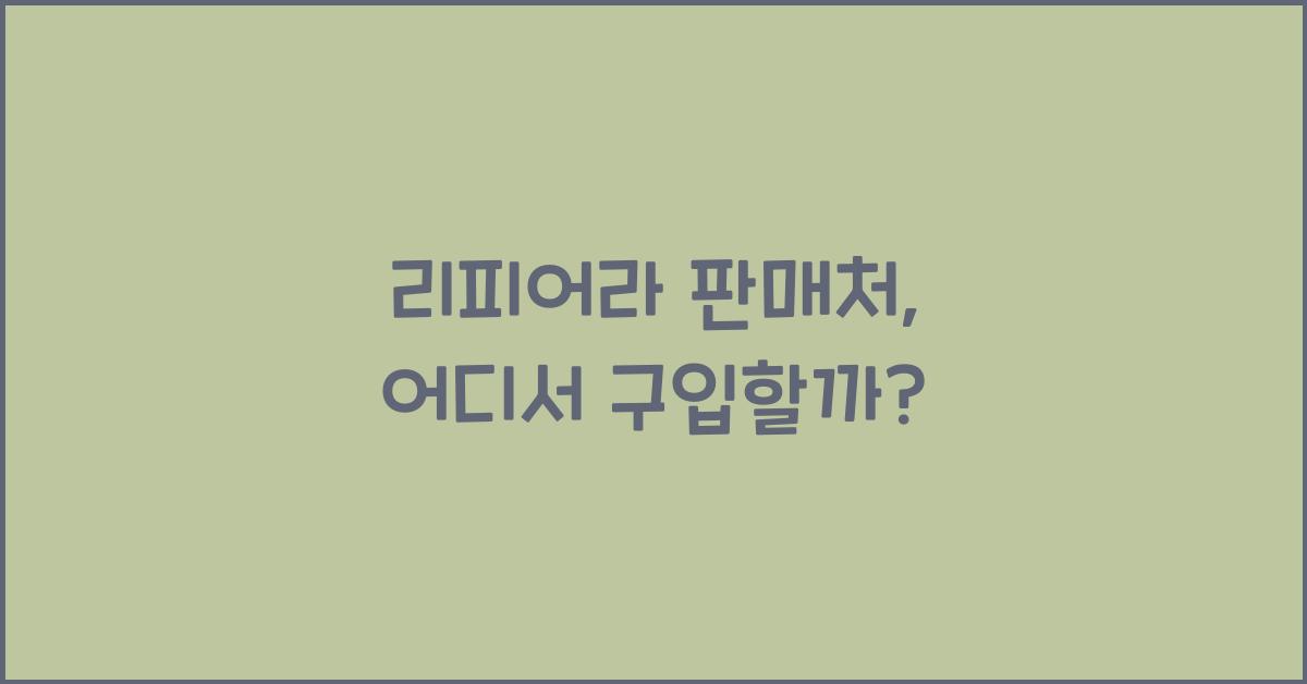리피어라 판매처