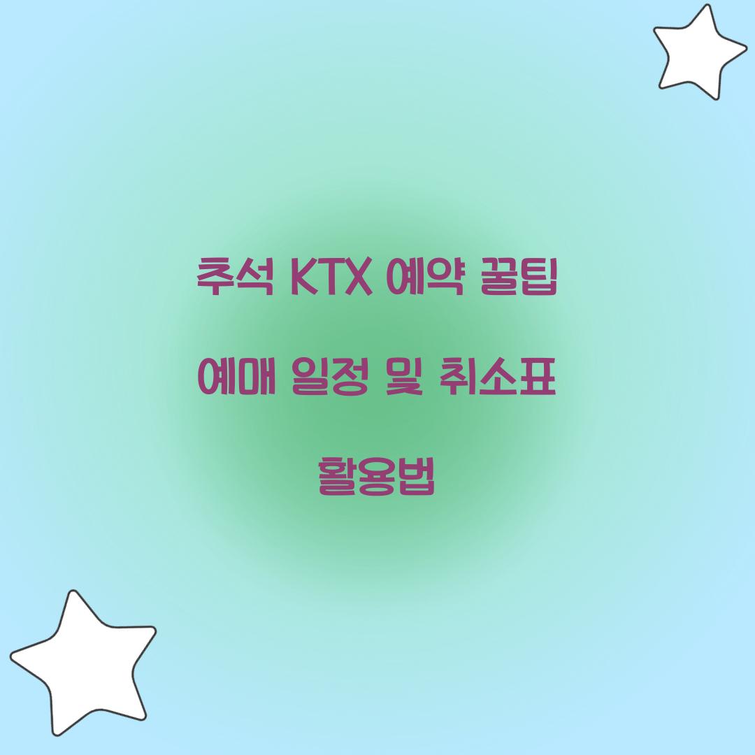 추석 KTX 예약 꿀팁
