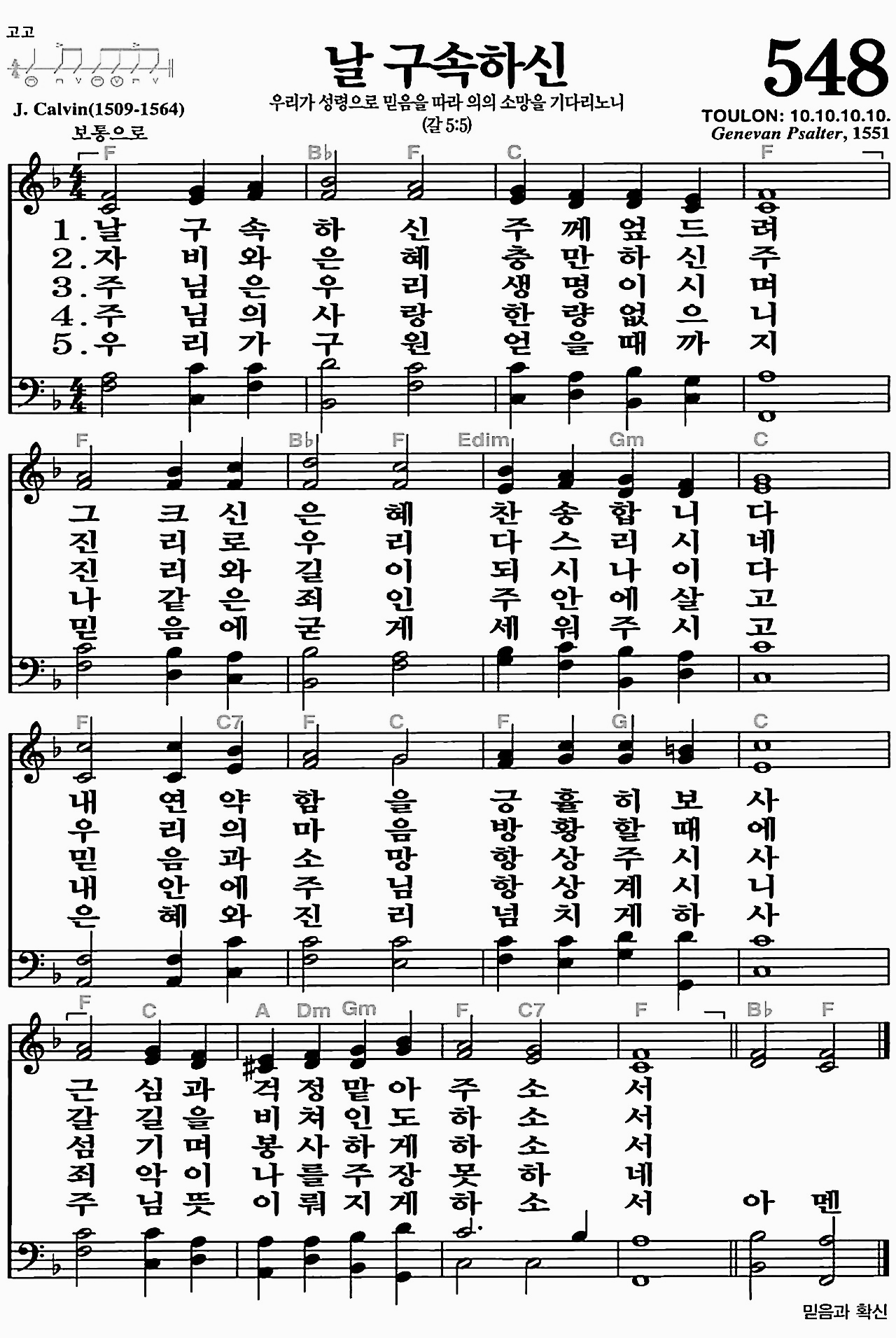 [찬송가] 548장 날 구속하신