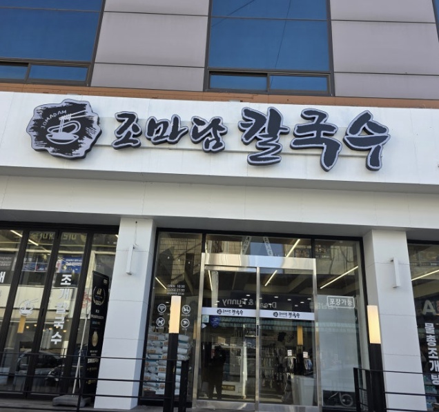 조마담칼국수 수원행궁동 본점
