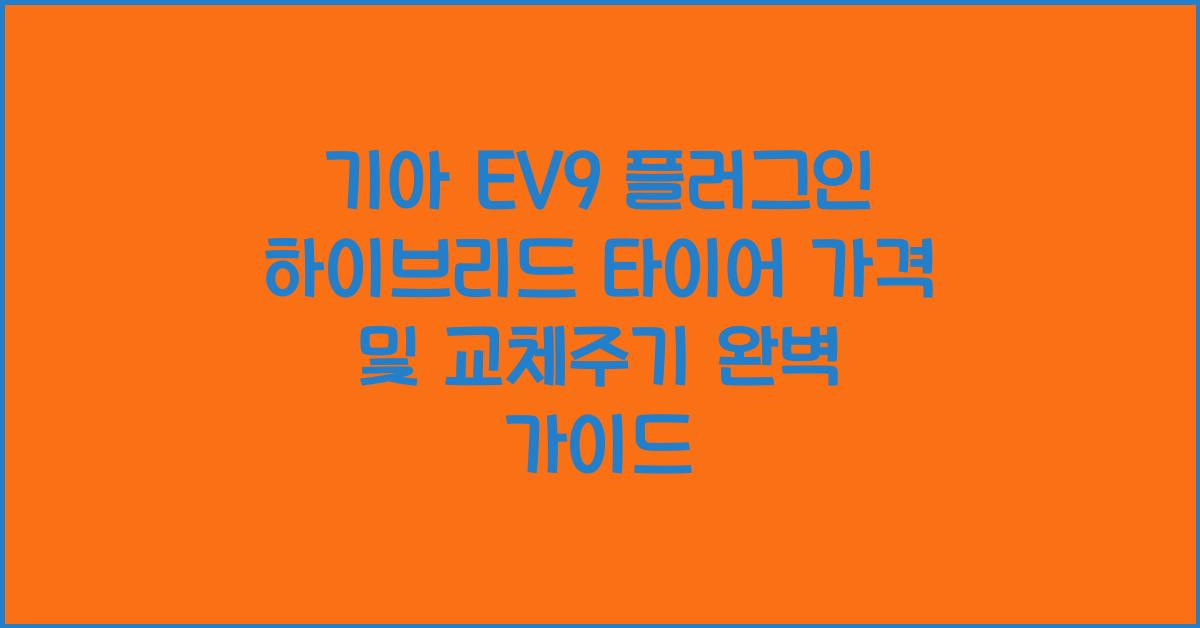 기아 EV9 플러그인 하이브리드 타이어 가격, 교체주기