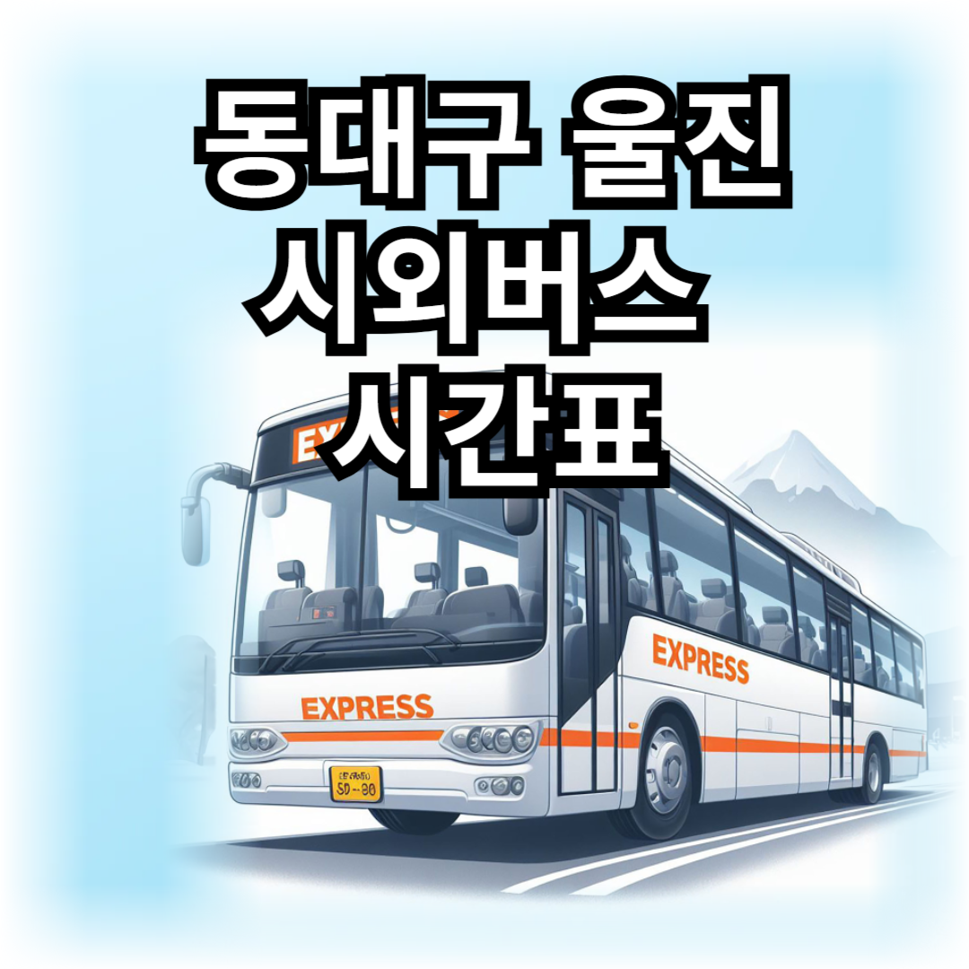 동대구-울진-시외버스-시간표-썸네일