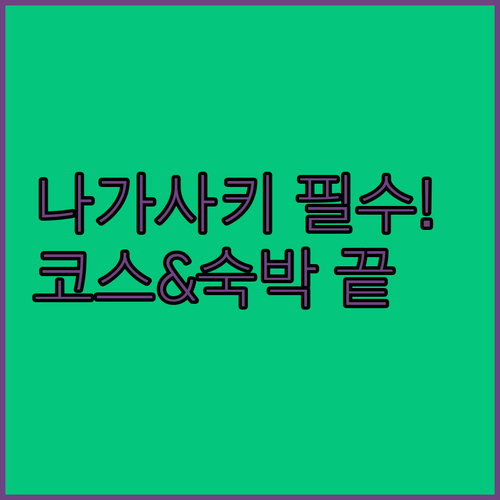 나가사키 평화공원 여행 코스 우라카미..