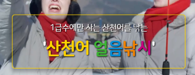 산천어축제 얼음낚시